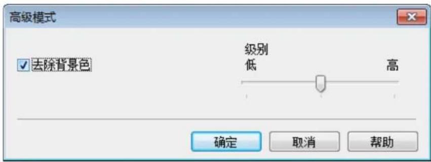 高级模式 去除背景色 级别 低 高 确定 取消 帮助