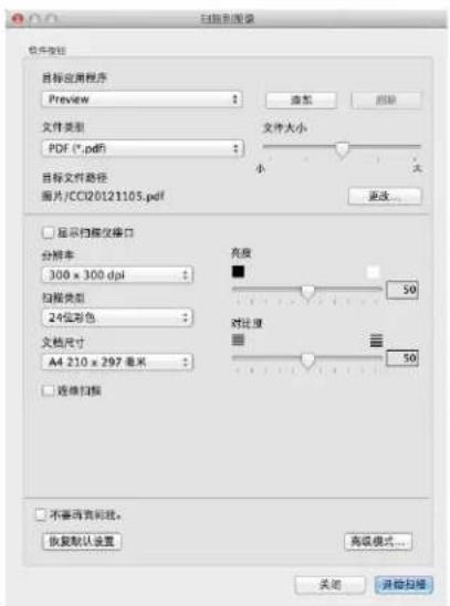 扫描到图像 软件按钮 目标应用程序 Preview 文件类型 PDF (*.pdf) 文件大小 小 大 目标文件路径 图片/CCI20121105.pdf 显示扫描仪接口 分辨率 300 x 300 dpi 扫描类型 24位彩色 文档尺寸 A4 210 x 297 毫米 亮度 50 对比度 50 连续扫描 不透明而无效。 恢复默认设置 高级模式... 关闭 并存扫描