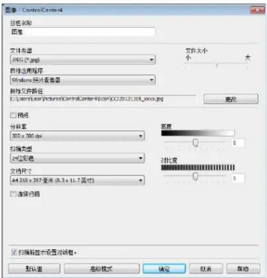 图像 - ControlCenter4 按钮名称 图像 文件类型: JPEG (*.jpg) 目标应用程序 Windows 照片查看器 目标文件路径 C:\Users\User\Pictures\ControlCenter4\scan\CC20121105_0000.jpg 文件大小 小 大 取消 预览 分辨率 300 x 300 dpi 扫描类型 对位彩色 文档尺寸 A4.210 x 297毫米 (8.3 x 11.7英寸) 连接扫描 亮度 0 对比度 0 扫描前显示设置对话框。 默认值 高级模式 确定 取消 帮助