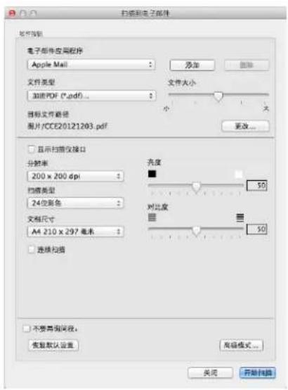 扫描到电子邮件 文件属性 电子邮件应用程序 Apple Mail 添加 删除 文件类型 加载PDF (*.pdf)... 文件大小 图像文件路径 图片/CCE20121203.pdf 更改... 显示扫描仪接口 分辨率 200 x 200 dpi 扫描类型 24位彩色 文档尺寸 A4 210 x 297 毫米 亮度 90 对比度 90 选择扫描 不要再询问段。 恢复默认设置 高级模式... 关闭 开始扫描