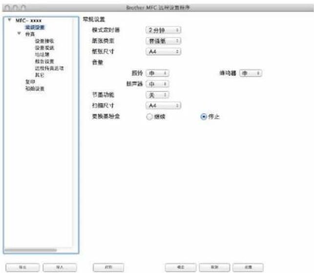 Brother MFC 选项设置程序 ▼ MFC-xxxx 常规设置 ▼ 传真 设置接收 设置发送 地址簿 报告设置 远程传真选项 其它 复印 初始设置 常规设置 模式定时器 2 分钟 纸张类型 普通纸 纸张尺寸 A4 音量 振铃 中 蜂鸣器 中 振声器 中 节圈功能 关 扫描尺寸 A4 更换要粉金 ○ 继续 ● 停止 导出 导入 打印 确定 取消 重置