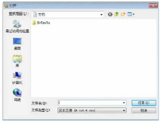查找范围(Q): 文档 最近访问的位置 桌面 库 计算机 网络 BriFaxRx 文件名(N): 文件类型(T): 文本文件 (*.txt;*.csv) 打开(O) 取消
