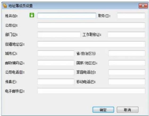 地址簿成员设置 姓名(N): 职务(I): 公司(O): 部门(D): 工作职称(U): 街道地址(S): 城市(C): 省/自治区(V) 邮政编码(Z): 国家/地区(E): 公司电话(B): 家庭电话(H): 传真(F): 移动电话(P): 电子邮件(E): 确定 取消