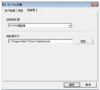 PC-FAX设置 用户信息 | 发送 | 地址簿 | 选择地划簿 PC-FAX地址簿 地划簿文件 C:\Program Data\PCFax Tx address.be2 浏览 确定 取消