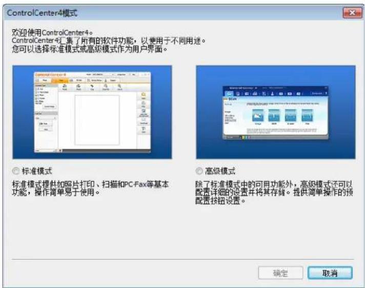 ControlCenter4模式 欢迎使用ControlCenter4。 ControlCenter4汇集了所有的软件功能,以使用于不同用途。 您可以选择标准模式或高级模式作为用户界面。 ○ 标准模式 标准模式提供如照片打印、扫描和PC-Fax等基本功能,操作简单易于使用。 ○ 高级模式 除了标准模式中的可用功能外,高级模式还可以配置详细的设置并将其存储。提供简单操作的预配置按钮设置。 确定 取消