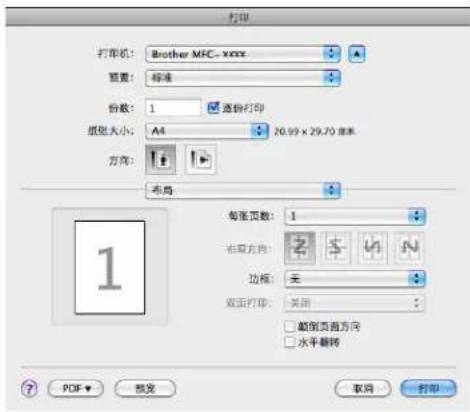 打印 打印机: Brother MFC-xxxx 预置: 标准 份数: 1 高份打印 纸张大小: A4 20.99 x 29.70 座米 方向: 布局 每张页数: 1 右复方向: 边框: 无 双面打印: 关闭: 颠倒页面方向 水平翻转 1 PDF 预览 取消 打印