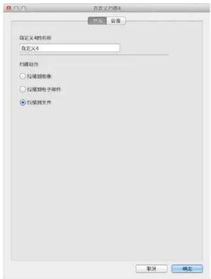 自定义4的名称 自定义4 扫描动作 ○ 扫接到图像 ○ 扫接到电子邮件 ● 扫接到文件 取消 确定...
