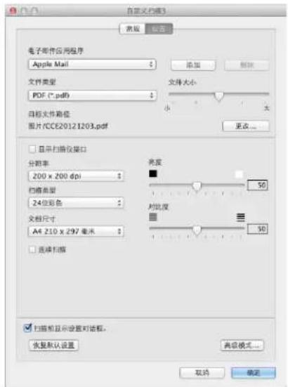 自定义扫描3 常规 设置 电子邮件应用程序 Apple Mail 添加 删除 文件类型 PDF (*.pdf) 文件大小 小 大 自定义文件箱格 图片/CCE2012 1203.pdf 更改... 显示扫描仪接口 分辨率 200 x 200 dpi 匹配类型 24位彩色 文档尺寸 A4 210 x 297 毫米 亮度 50 对比度 50 连续扫描 扫描机显示设置对话框。 恢复默认设置 高级模式... 取消 确定