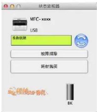 状态监视器 MFC-xxxx USB 准备故障 故障排除 耗材购买 BK