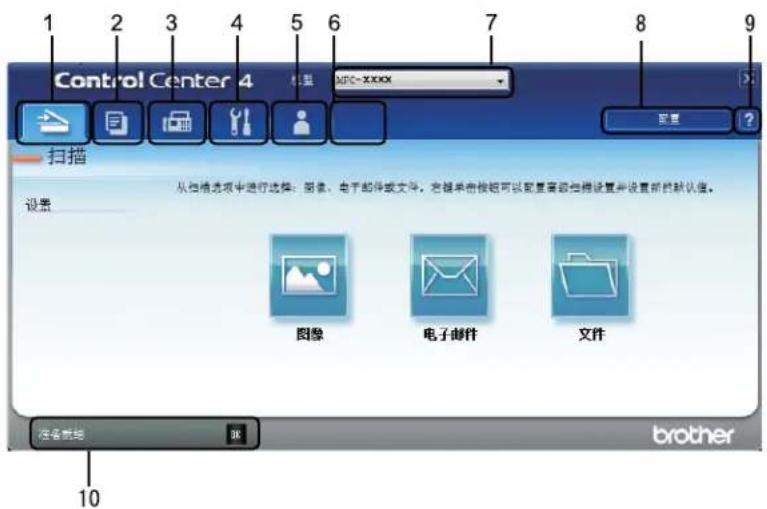 1 2 3 4 5 6 7 8 9 Control Center 4 MFC-XXXX 配置 ? 扫描 从扫描选项中进行选择:图像、电子邮件或文件。右键单击按钮可以重复高级扫描设置并设置前的默认值。 设置 图像 电子邮件 文件 查看帮助 10 brother