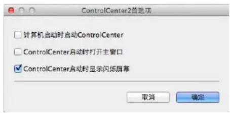 ControlCenter2首选项 □ 计算机启动时启动ControlCenter □ ControlCenter启动时打开主窗口 ☑ ControlCenter启动时显示闪烁屏幕 取消 确定