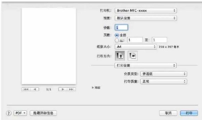 打印机: Brother MFC-xxxx 预置: 默认设置 份数: 1 页数: 全部 从: 1 至: 1 纸张大小: A4 210 x 297 毫米 打印方向: 打印设置 介质类型: 普通纸 打印质量: 正常 高级 PDF 隐藏详细信息 取消 打印