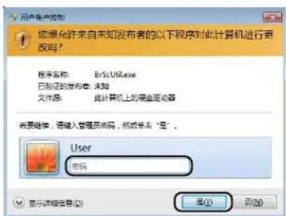 您想允许来自未知发布的以下程序对此计算机进行更改吗? 程序名称: BrSciUtil.exe 已验证的发布者: 未知 文件源: 此计算机上的串串驱动器 需要继续,请键入管理员密码, 状态去“是”。 User 密码 显示详细信息(D) 是(Y) 否(N)