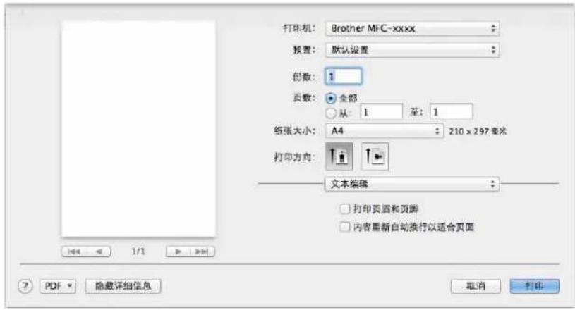 打印机: Brother MFC-xxxx 预置: 默认设置 份数: 1 面数: 全部 从: 1 至: 1 纸张大小: A4 210 x 297 毫米 打印方向: 文本编辑 打印页面和页脚 内容重新自动换行以适合页面 ? PDF 隐藏详细信息 取消 打印