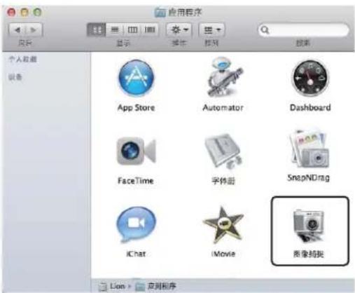 应用程序 个人收藏 设备 App Store Automator Dashboard FaceTime 字体册 SnapNDrag iChat iMovie 图像捕捉 Lion > 应用程序