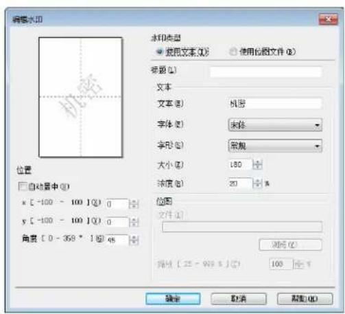 调整水印 位置 自动置中 (I) x [ -100 - 100 ] (Q) 0 y [ -100 - 100 ] (Q) 0 角度 [ 0 - 359° ] (Q) 45 水印类型 使用位图文件 (E) 标题 (L) 文本 文本 (B) 机密 字体 (F) 宋体 字形 (S) 常规 大小 (Z) 180 20 位图 文件 (F) 确定 取消 帮助 (H)