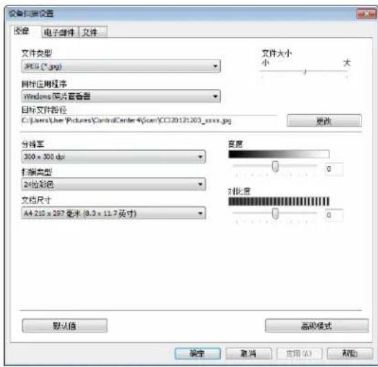 设备扫描设置 文件类型 JPEG (*.jpg) 内存应用程序 Windows 网片查看器 目标文件路径 C:\Users\Joe\Pictures\ControlCenter\4\scan\CC20121203_xxxx.jpg 文件大小 小 大 分档率 300 x 300 dpi 扫描类型 24位彩色 文档尺寸 A4 210 x 297 毫米 (8.3 x 11.7 英寸) 亮度 0 对比度 0 默认值 高级模式 确定 取消 应用(A) 帮助