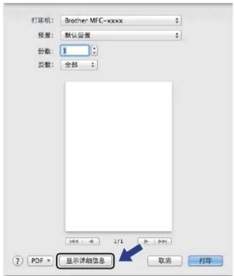 打印机: Brother MFC-xxxx 预置: 默认设置 份数: 1 页数: 全部 显示详细信息 PDF 取消 打印