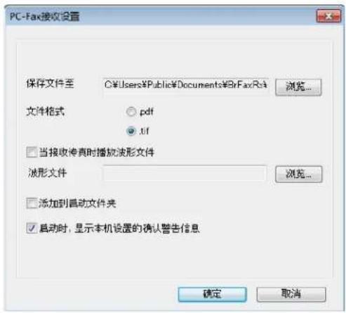 PC-Fax接收设置 保存文件至 C:\Users\Public\Documents\BrFax/Ra 浏览... 文件格式 ○ pdf .tf □ 当接收传真时播放波形文件 波形文件 □ 添加到启动文件夹 ✓ 启动时,显示本机设置的确认警告信息 确定 取消