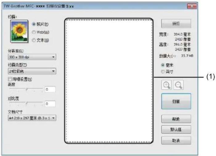 TW-Brother MFC-xxxx 扫描仪设置 3.xx 扫描: ● 照片(P) ○ Web(W) ○ 文本(G) 分辨率(R): 300 x 300 dpi 扫描类型(T): 2位彩色 □ 阴模设置(S) 高度: 0 对比度: 0 文档尺寸 A4.250 x 297 女米 08.3 x 1 拖曳 宽度: 204.0 女米 2410 像素 高度: 291.0 女米 3437 像素 数据大小: 21.7 MB ● 女米 ○ 具寸 扫描 帮助 默认值 取消 (1)