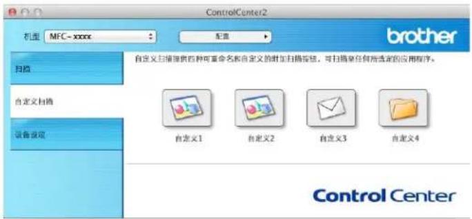 ControlCenter2 机型 MFC-xxxx 配置 brother 扫描 自定义扫描 设备设定 自定义扫描提供四种可重命名和自定义的附加扫描预览,可扫描索任何所选定的应用程序。 自定义1 自定义2 自定义3 自定义4 Control Center