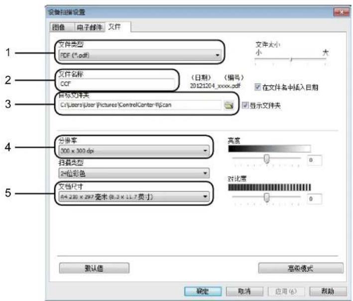 设备扫描设置 图像 电子邮件 文件 文件类型 PDF (*.pdf) 文件大小 小 大 文件名称 CCF (日期) (编号) 20121204_xxxx.pdf 在文件名中插入日期 目标文件夹 C:\Users\User\Pictures\ControlCenter\ISCan 显示文件夹 分辨率 300 x 300 dpi 扫描类型 2位彩色 文档尺寸 64.230 x 297毫米 (8,3 x 11,7英寸) 高度 0 对比度 0 默认值 高级模式 确定 取消 应用(A) 帮助