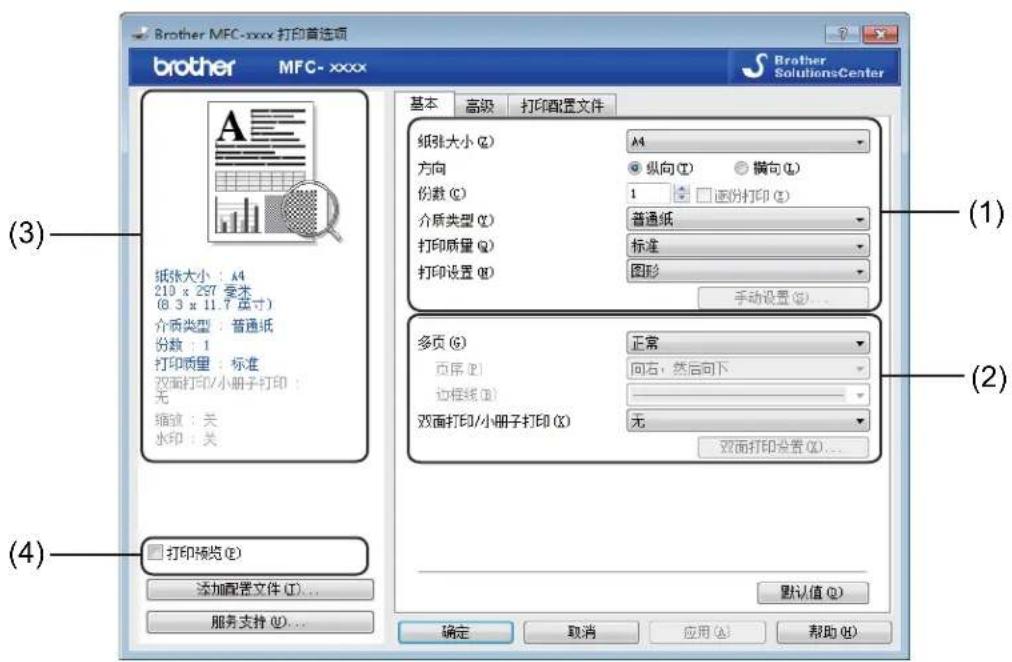 Brother MFC-xxxx 打印首选项 brother MFC-xxxx Brother SolutionsCenter 基本 高级 打印配置文件 纸张大小 (Z) A4 方向 纵向 (T) 横向 (L) 份数 (C) 1 逐份打印 (E) 介质类型 (Q) 普通纸 打印质量 (Q) 标准 打印设置 (R) 图形 手动设置 (S)... (3) 纸张大小:A4 210 x 297 套本 @ 3 x 11.7 度寸) 介质类型:普通纸 份数:1 打印质量:标准 双面打印/小册子打印: 无 缩放:关 水印:关 多页 (G) 正常 页序 (P) 向右,然后向下 边框线 (B) 双面打印/小册子打印 (X) 无 双面打印设置 (O)... (4) 打印预览 (E) 添加配置文件 (I)... 服务支持 (U)... 默认值 (D) 确定 取消 应用 (A) 帮助 (H)