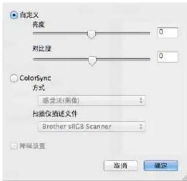 自定义 亮度 0 对比度 0 ColorSync 方式 感觉法(图像) 扫描仪描述文件 Brother sRGB Scanner 背景设置 取消 确定