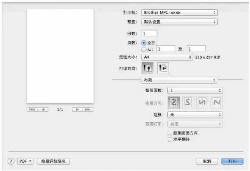 打印机: Brother MFC-xxxx 预置: 默认设置 份数: 1 页数: 全部 从: 1 至: 1 纸张大小: A4 210 x 297 毫米 打印方向: 布局 每张页数: 1 布局方向: 边框: 无 双面打印: 关闭 颠倒页面方向 水平翻转 PDF 隐藏详细信息 取消 打印