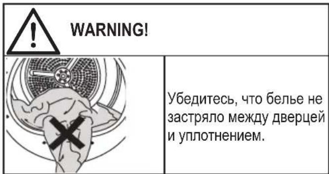 WARNING! Убедитесь, что белье не застряло между дверцей и уплотнением.