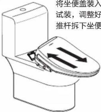 将坐便盖装入 试装,调整好 推杆拆下坐便