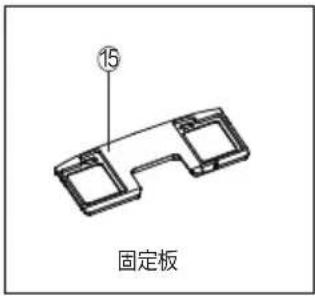 15 固定板