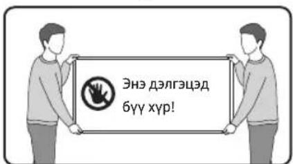Энэ дэлгэцэд бүү хүр!