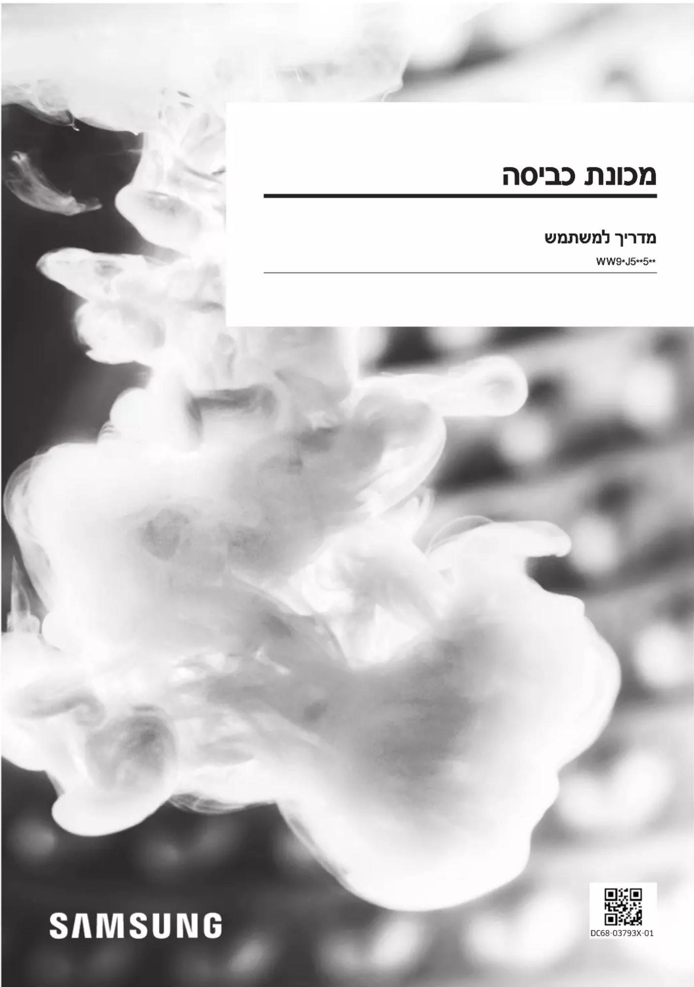 הכלה WWW9-J5-5** SAMSUNG DC68-03793X-01