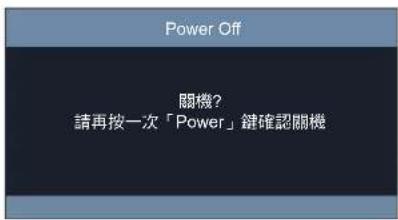 Power Off 關機？ 請再按一次「Power」鍵確認關機
