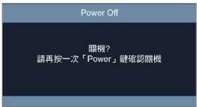 Power Off 關機？ 請再按一次「Power」鍵確認關機