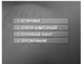 1. УСТАНОВКИ 2. СПАДОК КОМПОЗИЦИЙ 3. СПУЗАНИЙ ТЫБОР 4. СОРЕВНОВАНИЕ