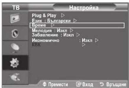 TB Plug & Play ▶ Език : Български ▶ Време ▶ Мелодия : Изкл ▶ Забавление : Изкл ▶ Икономично : Изкл ▶ КВК ▶ Премести ▶ Вход ▶ Връщане
