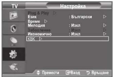 TV Настройка Plug & Play ▶ : Български ▶ Език ▶ Време ▶ Мелодия ▶ : Изкл ▶ Забавление ▶ : Изкл ▶ Икономично ▶ : Изкл ▶ КВК ▶ Премести ▶ Вход ▶ Връщане