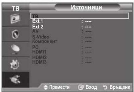 TB Източници TB Ext.1 Ext.2 AV S-Video Компонент PC HDMI1 HDMI2 HDMI3 Премести Вход Връщане