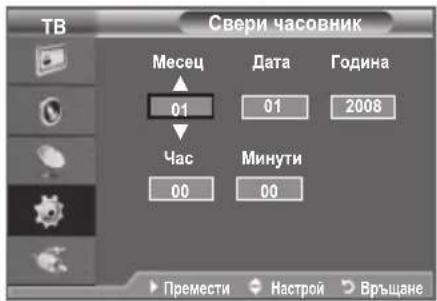 ТВ Свери часовник Месец Дата Година 01 01 2008 Час Минути 00 00 Премести Настрой Връщане