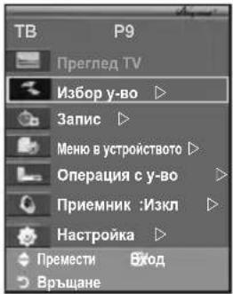 ТВ P9 Преглед TV Избор у-во Запис Менко в устройството Операция с у-во Приемник : Изкл Настройка Премести Връщане