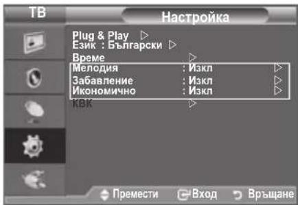 TB Настройка Plug & Play ▶ Език : Български ▶ Време ▶ Мелодия : Изкл ▶ Забавление : Изкл ▶ Икономично : Изкл ▶ КВК ▶ Премести Вход Връщане
