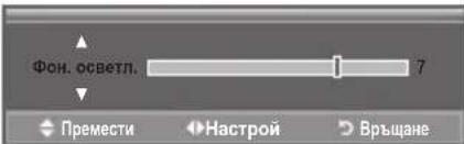 Фон. осветл. 7 Премести Настрой Връщане