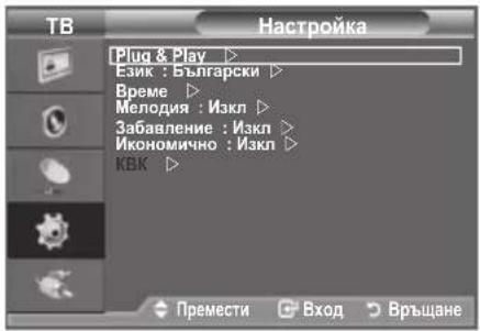 TB Plug & Play > Език : Български > Време > Мелодия : Изкл > Забавление : Изкл > Икономично : Изкл > КВК > Премести Вход Връщане