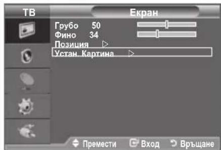 TB Екран Грубо 50 Фино 34 Позиция Устан. Картина Премести Вход Връщане