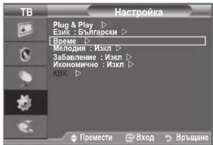 TB Plug & Play ▶ Език : Български ▶ Време ▶ Мелодия : Изкл ▶ Забавление : Изкл ▶ Икономично : Изкл ▶ КВК ▶ Премести ▶ Вход ▶ Връщане