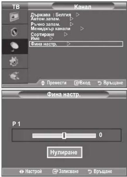 ТВ Канал Държава : Белгия > Автом.запам. Ръчно запам. Мениджър канали > Сортиране > Име > Фина настр. Премести Вход Връщане Фина настр. P 1 0 Нулиране Настрой Записване Връщане