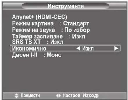 Инструменти Anynet+ (HDMI-CEC) Режим картина : Стандарт Режим на звука : По избор Таймер заспиване : Изкл SRS TS XT : Изкл Икономично < Изкл> Двоен I-II : Моно Премести Настрой Изход