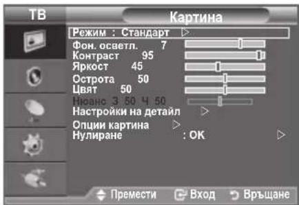 TB Картина Режим : Стандарт Фон. осветл. 7 Контраст 95 Яркост 45 Острота 50 Цвят 50 Нювано 3 50 Ч 50 Настройки на детайл Опции картина > Нулиране : OK Премести Вход Връщане
